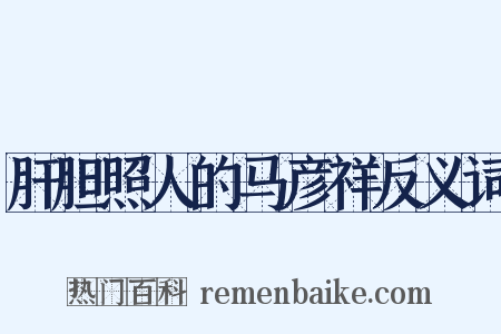 肝胆照人的马彦祥反义词是什么意思的图片